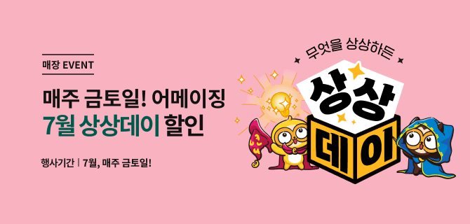 7월 첫째주 상상데이 이벤트