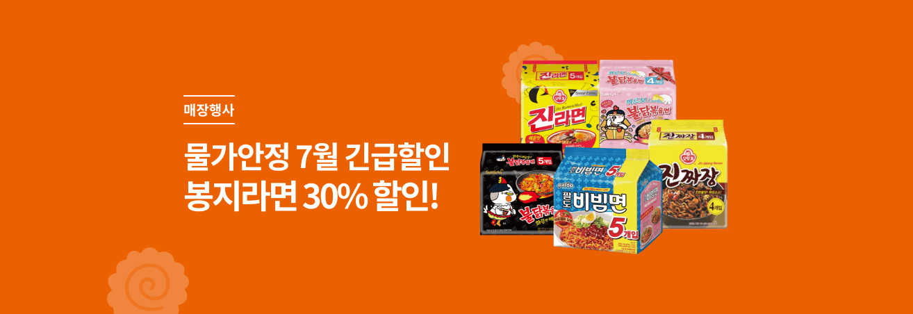 7월 물가안정 봉지라면 할인 이벤트