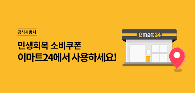 민생회복 소비쿠폰 사용하기