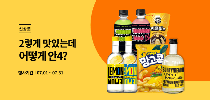 7월 신상품 2렇게 맛있는데 어떻게 안4?