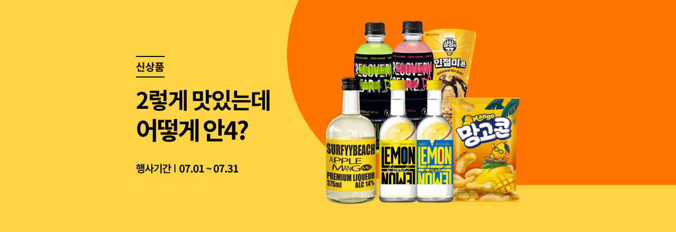 7월 신상품 2렇게 맛있는데 어떻게 안4?