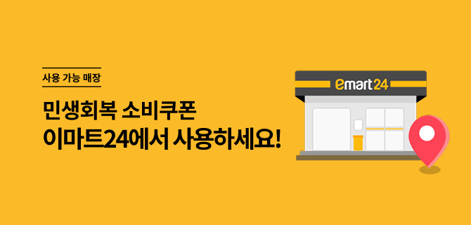 민생회복 소비쿠폰 사용하기