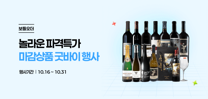 보틀오더 파격할인! 굿바이 행사