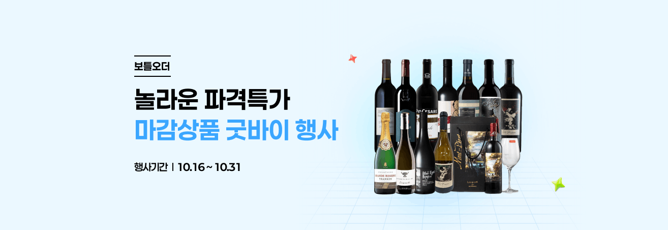 보틀오더 파격할인! 굿바이 행사