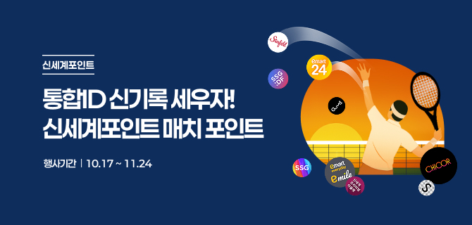 [10월-11월] 신세계포인트 가입이벤트