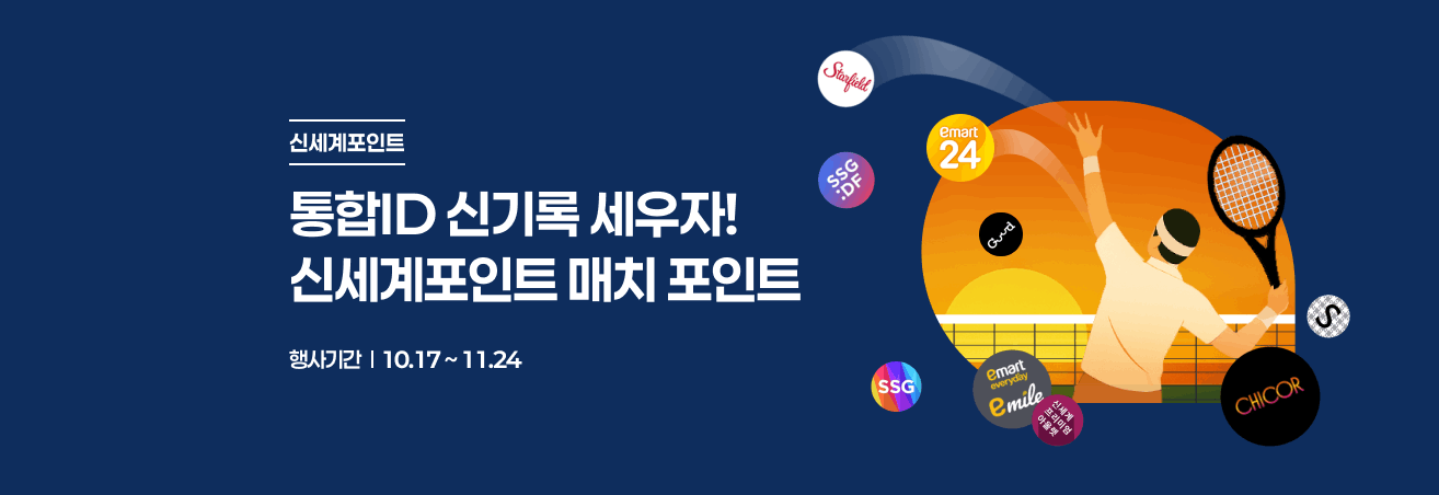 [10월-11월] 신세계포인트 가입이벤트