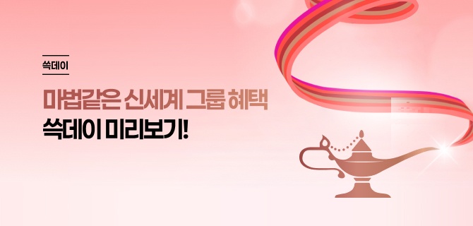쓱데이 관계사 이벤트 미리보기