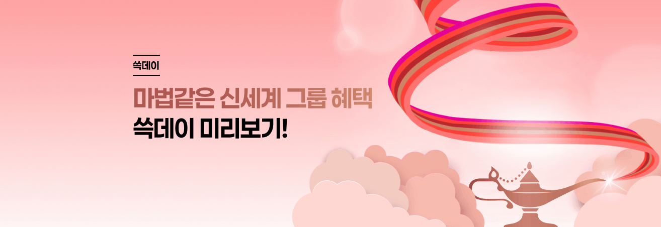 쓱데이 관계사 이벤트 미리보기