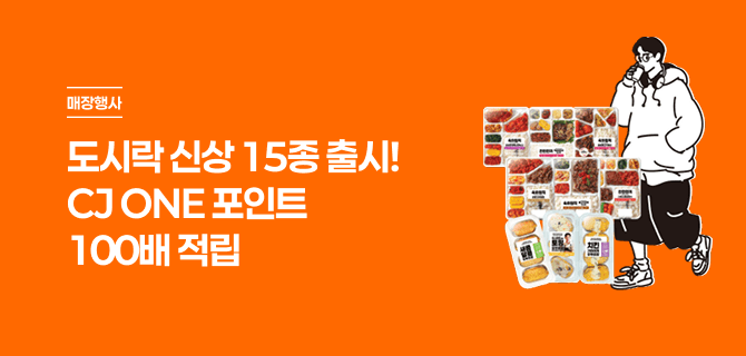 신상 도시락 구매하면 CJ ONE 포인트 100배 적립!