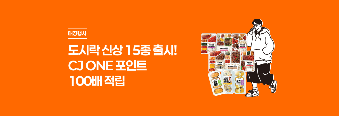 신상 도시락 구매하면 CJ ONE 포인트 100배 적립!