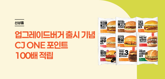 신상 햄버거 출시 기념 CJ ONE 포인트 100배 적립 이벤트