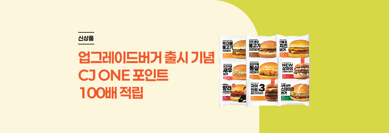 신상 햄버거 출시 기념 CJ ONE 포인트 100배 적립 이벤트