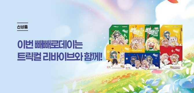 이번 빼빼로데이는 트릭컬 리바이브와 함께!