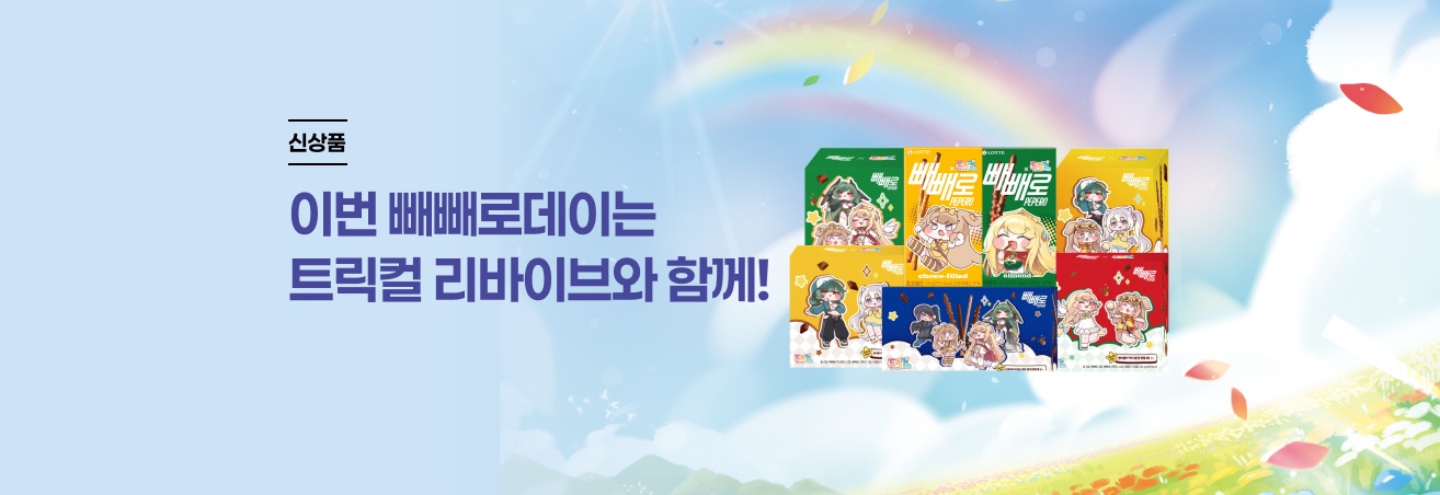 이번 빼빼로데이는 트릭컬 리바이브와 함께!
