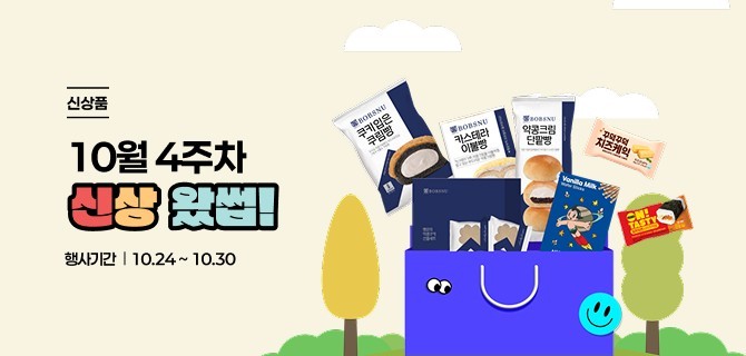 10월 넷째주 어메이징한 신상
