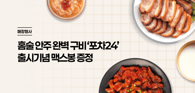 [11-12월] 포차24 출시 이벤트