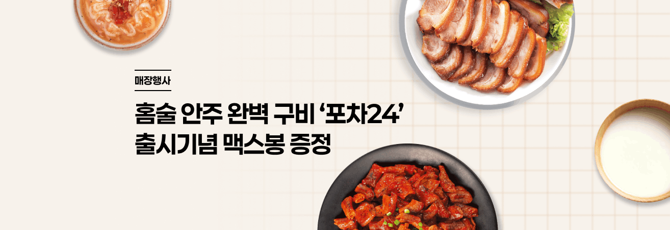 [11-12월] 포차24 출시 이벤트