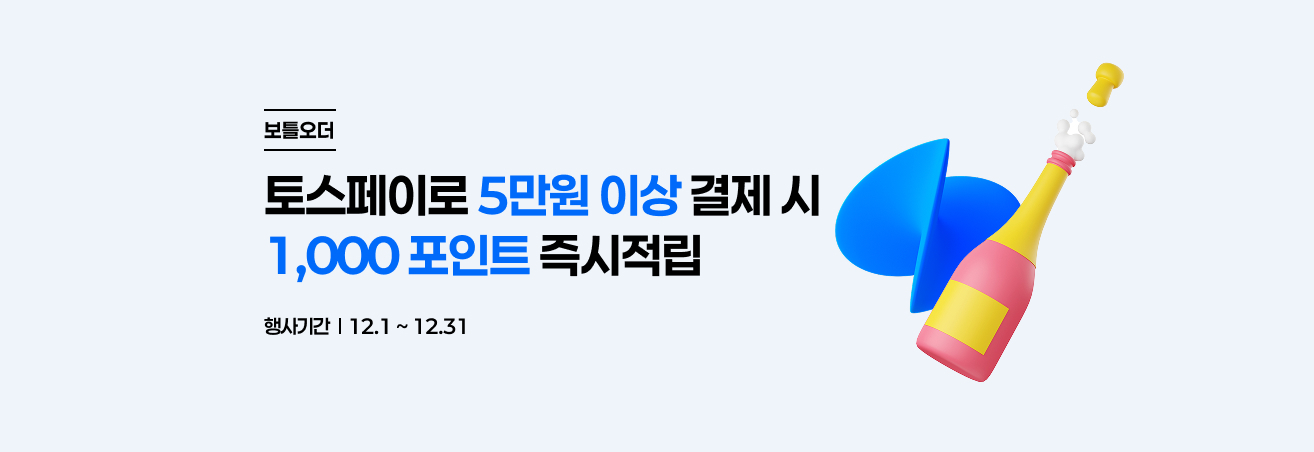 12월 토스페이 보틀오더 이벤트