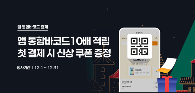 12월 앱 통합바코드 결제 프로모션