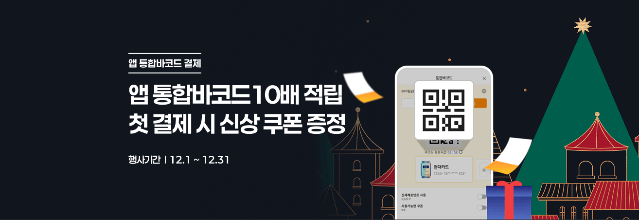 12월 앱 통합바코드 결제 프로모션