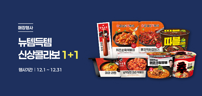 12월 뉴템득템 신상콜라보 1+1 이벤트