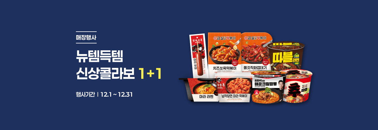 12월 뉴템득템 신상콜라보 1+1 이벤트