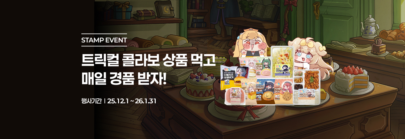 트릭컬 리바이브 베이커리 이벤트