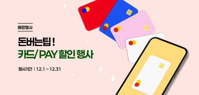 12월 돈아낄팁 이벤트