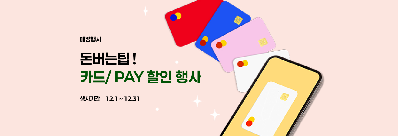 12월 돈아낄팁 이벤트