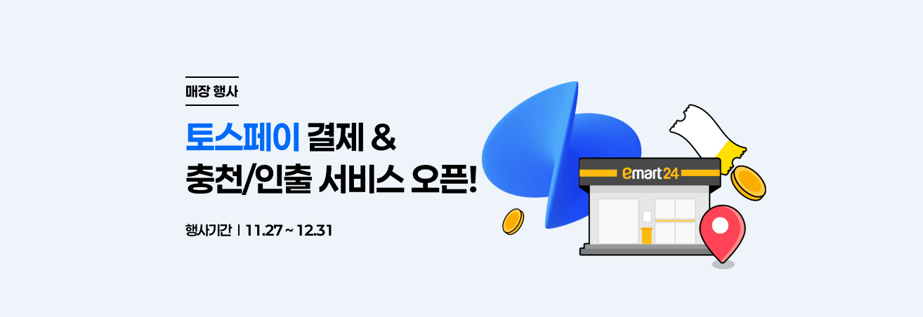12월 토스페이 매장전용 이벤트