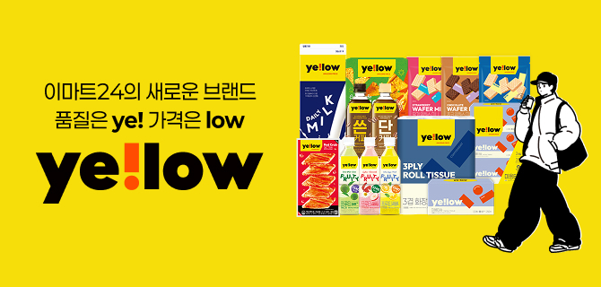 이마트24, 새로운 이름 ye!low를 만나다