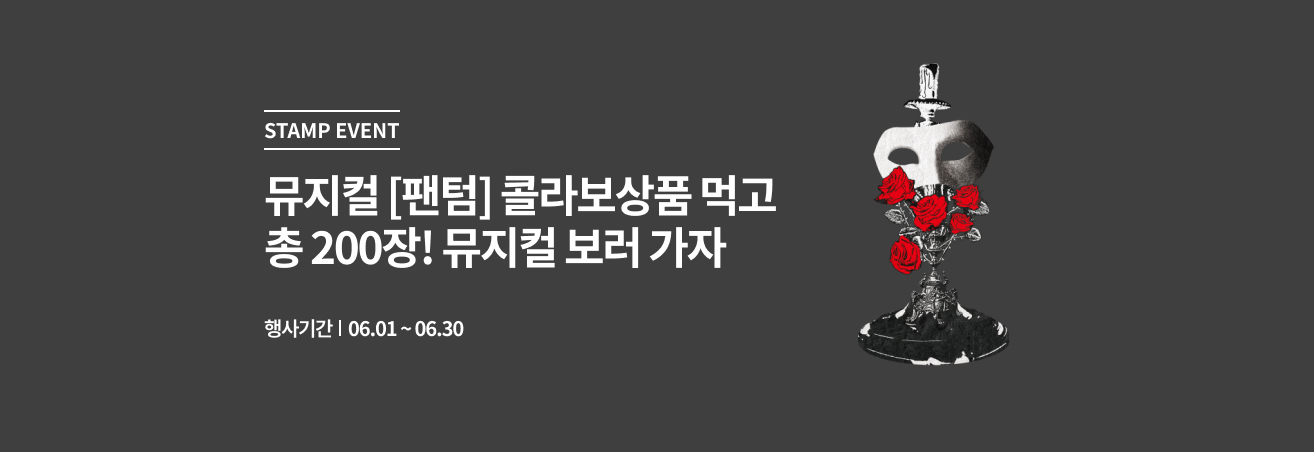 6월 뮤지컬 팬텀 10주년 이벤트