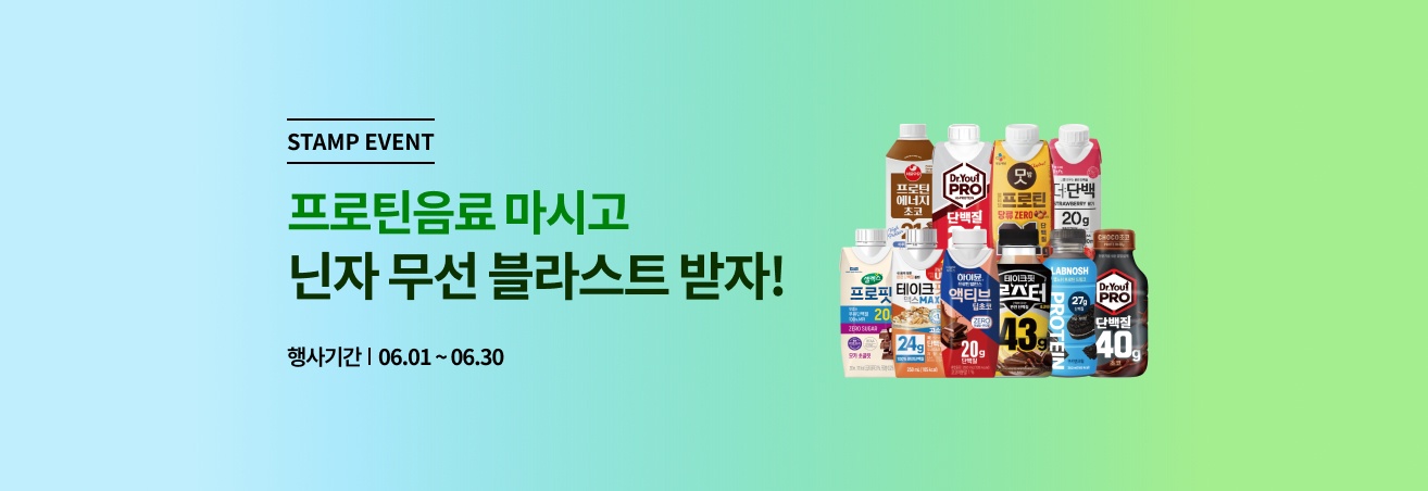 6월 프로틴음료 이벤트