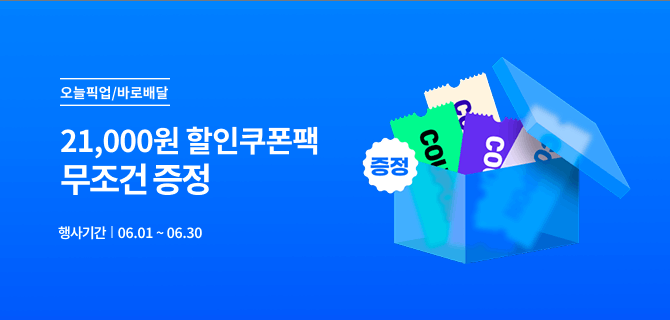 6월 오늘픽업/바로배달 쿠폰팩 이벤트
