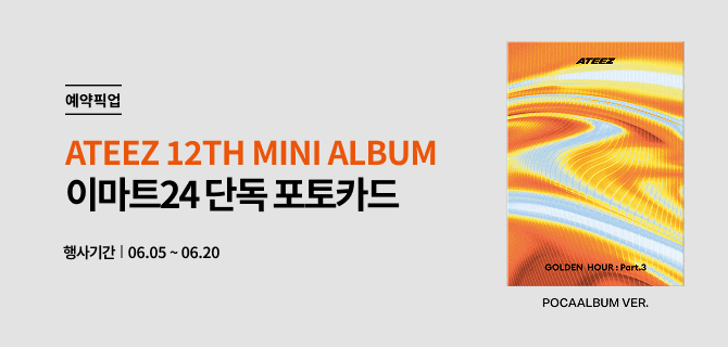 6월 에이티즈 예약픽업 단독 이벤트