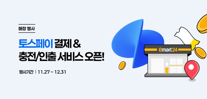 12월 토스페이 매장전용 이벤트