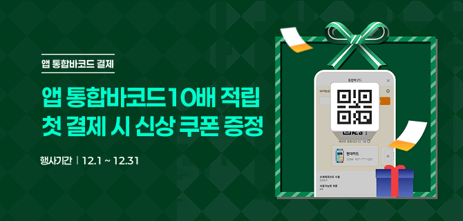 12월 앱 통합바코드 결제 프로모션