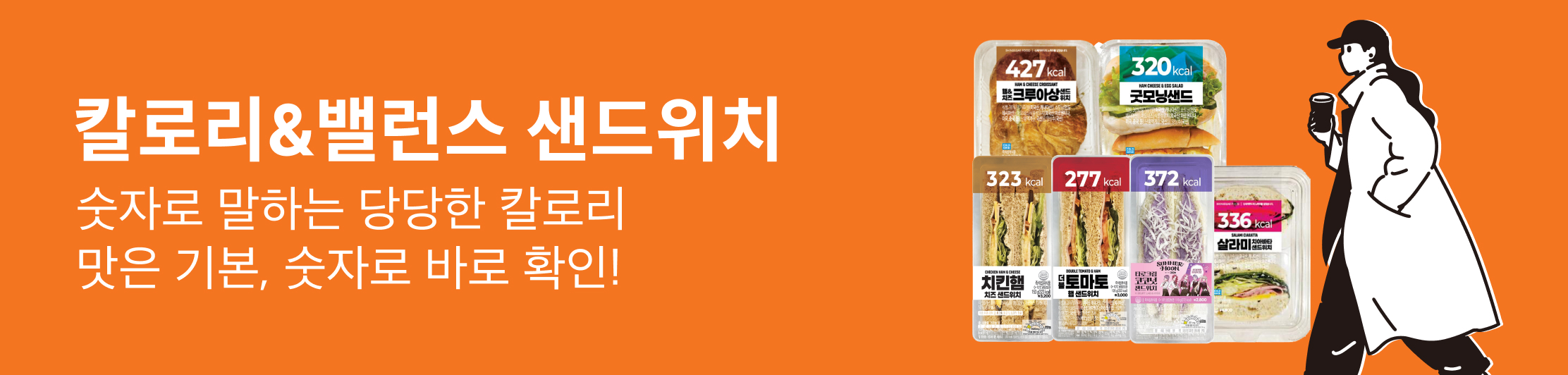 칼로리&밸런스 샌드위치