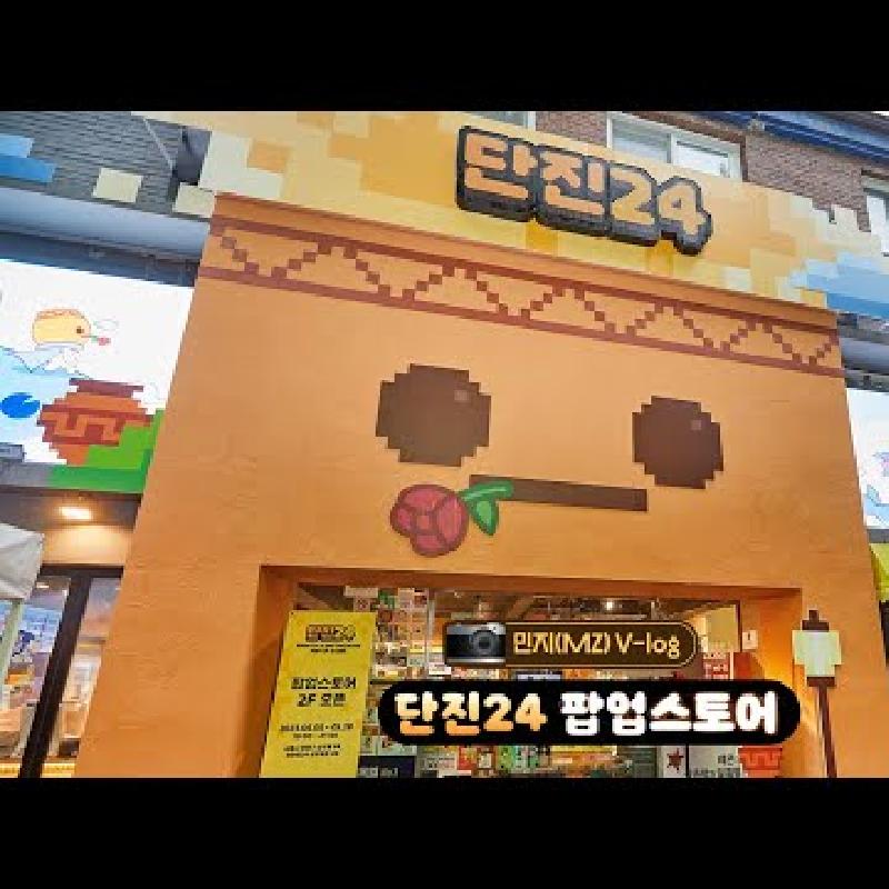 [👧V-log] 단진에게 점령당한 이마트24 삼청동점 단진24 방문기😎