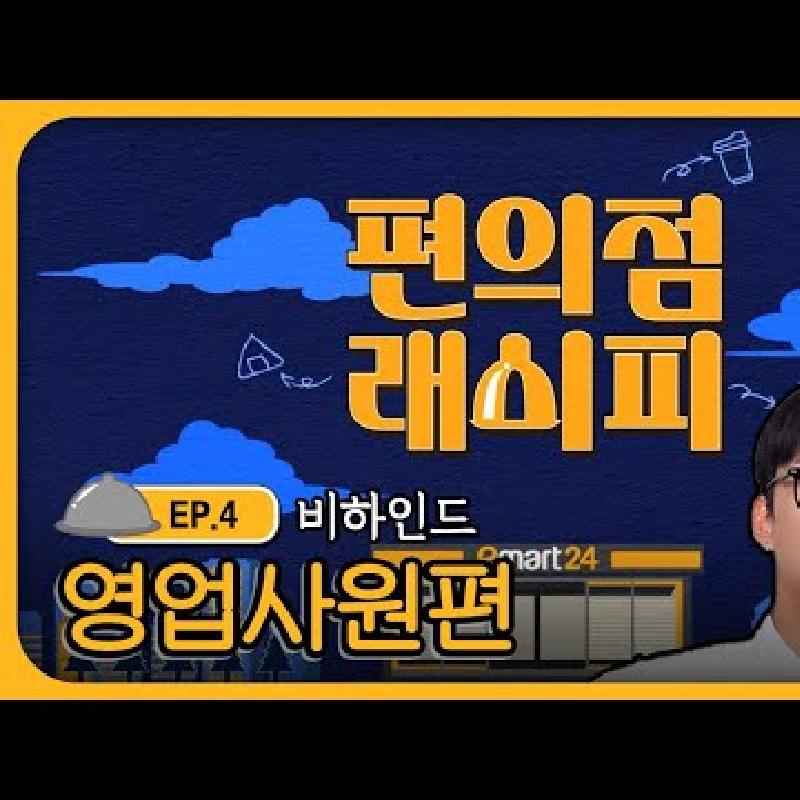 [비하인드] 편의점래시피 5화 영업사원편