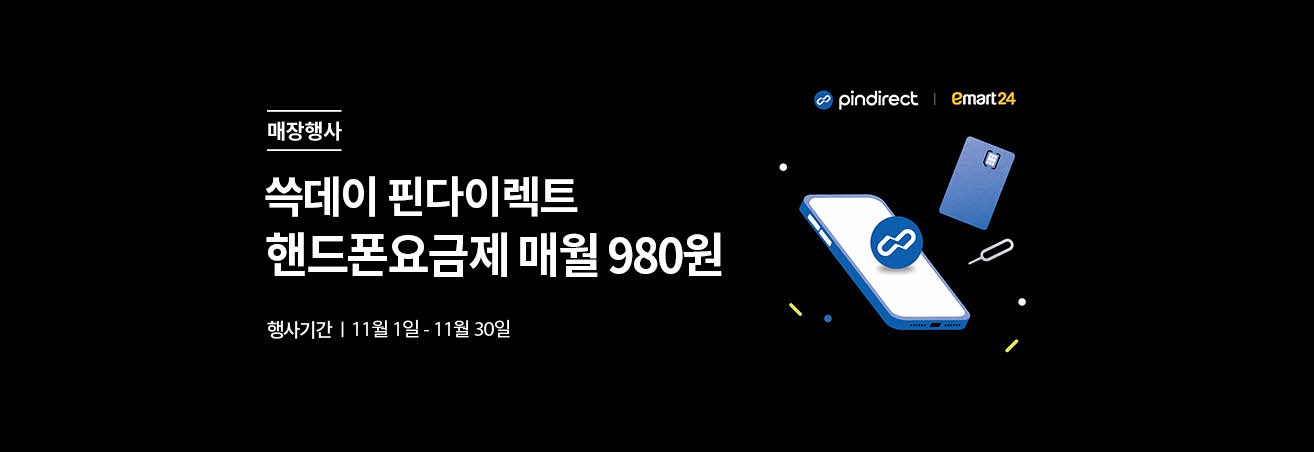 매장행사 | 쓱데이 핀다이렉트 핸드폰요금제 매월 980원 | 행사기간 11월 1일 - 11월 30일 | 핸드폰, 유심 이미지
